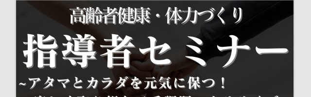 【お知らせ】高齢者健康・体力づくり「指導者セミナー」開催！