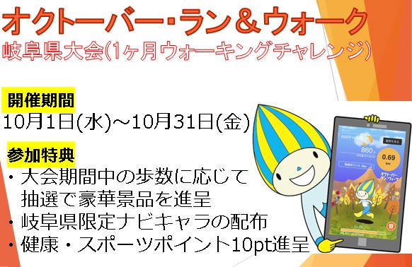 「オクトーバー・ラン＆ウォーク岐阜県大会〜1ヶ月ウォーキングチャレンジ」を開催します！