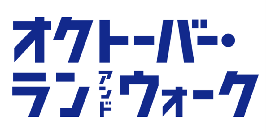 オクトーバー・ラン＆ウォーク2025