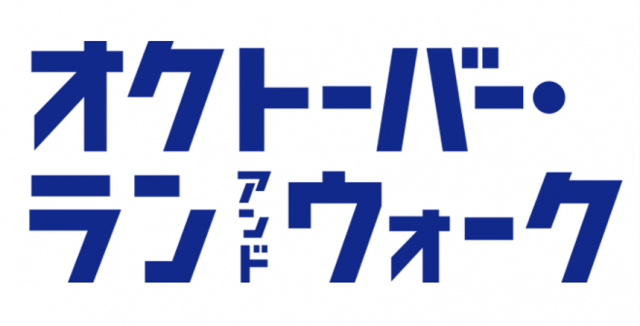 オクトーバー・ラン＆ウォーク2025