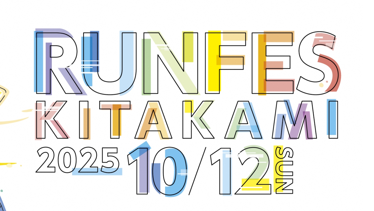 【お知らせ】ランフェスきたかみの開催について