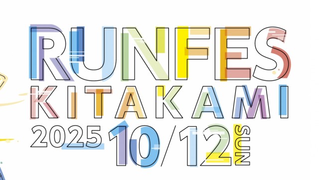 【お知らせ】ランフェスきたかみの開催について