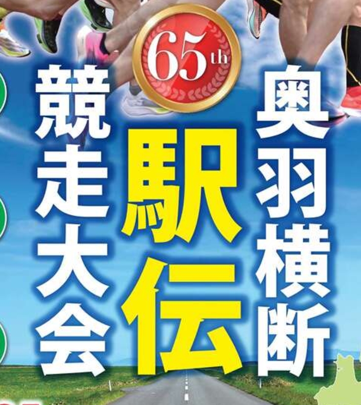【お知らせ】奥羽横断駅伝競走大会の開催について