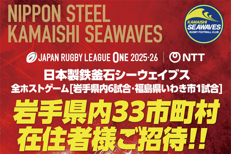 【お知らせ】釜石シーウェイブス全ホストゲームご招待！