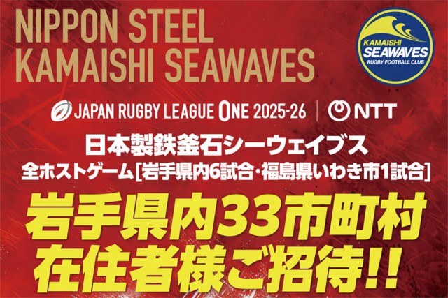 【お知らせ】釜石シーウェイブス全ホストゲームご招待！
