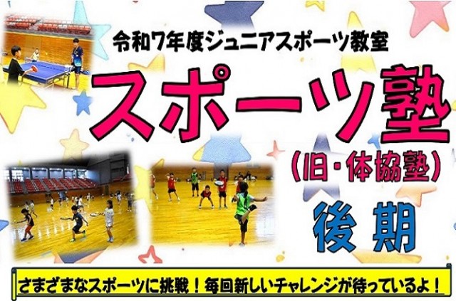 【お知らせ】スポーツ塾（旧・体協塾）申込受付中！