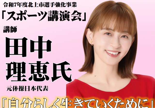令和７年度北上市選手強化事業「スポ―ツ講演会」が開催されます。