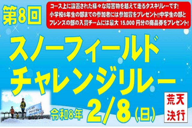 「スノーフィールドチャレンジリレー」参加者募集！