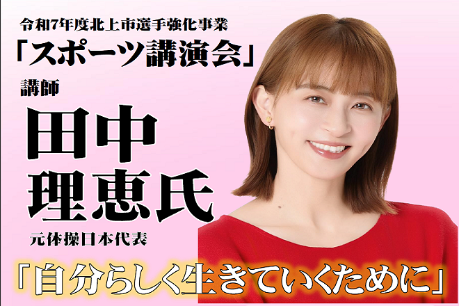 令和７年度北上市選手強化事業「スポ―ツ講演会」が開催されます。