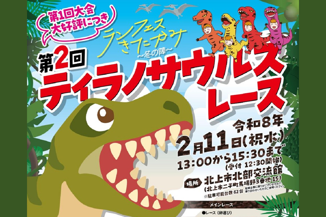「ティラノサウルスレース」参加者募集！