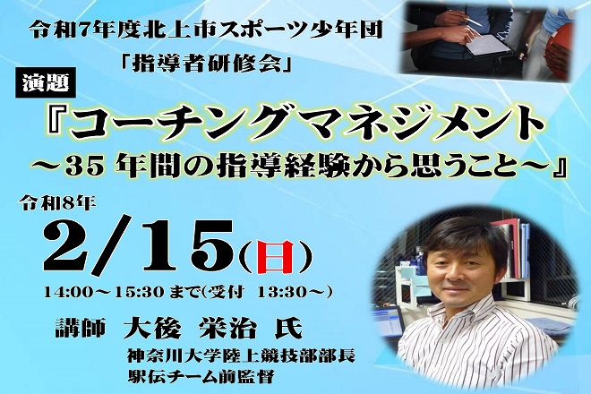 大学駅伝の名将による研修会！参加者募集中！