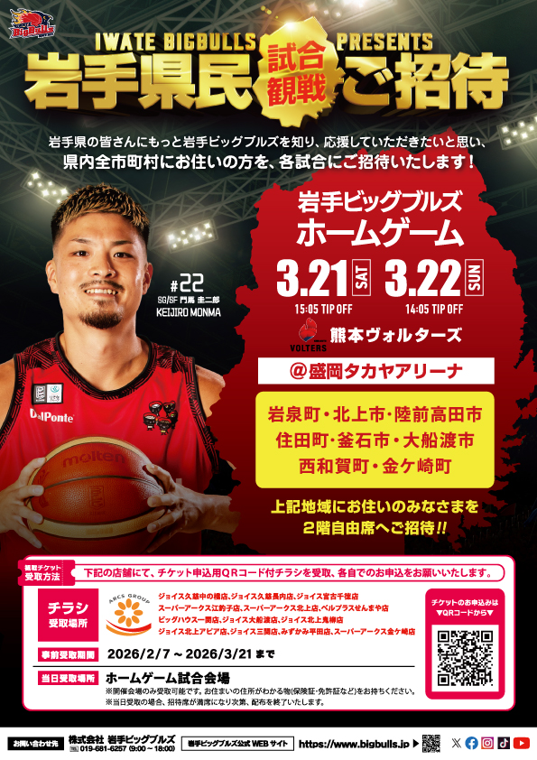 岩手ビッグブルズ　岩手県民招待企画のご案内（北上市民向け）