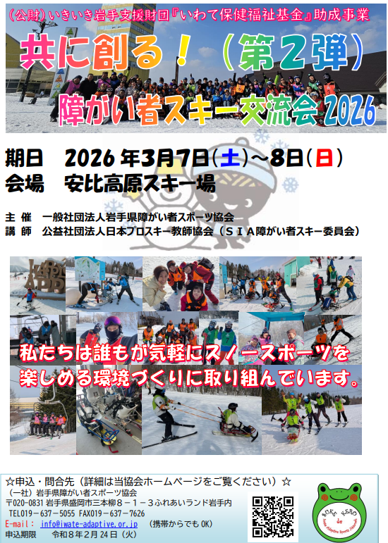 【一緒にやろう！】共に創る障がい者スキー交流会2026が開催されます