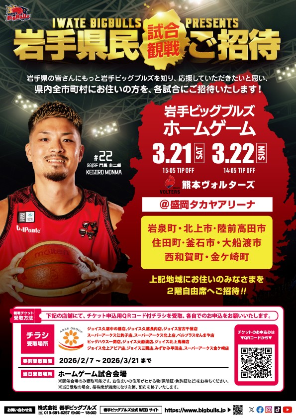 岩手ビッグブルズ　岩手県民招待企画のご案内（北上市民向け）