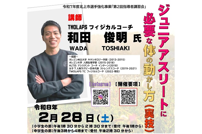 【指導者向け】身体の動かし方に関する講習会が開催されます！