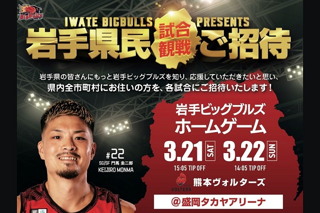 岩手ビッグブルズ　岩手県民招待企画のご案内（北上市民向け）