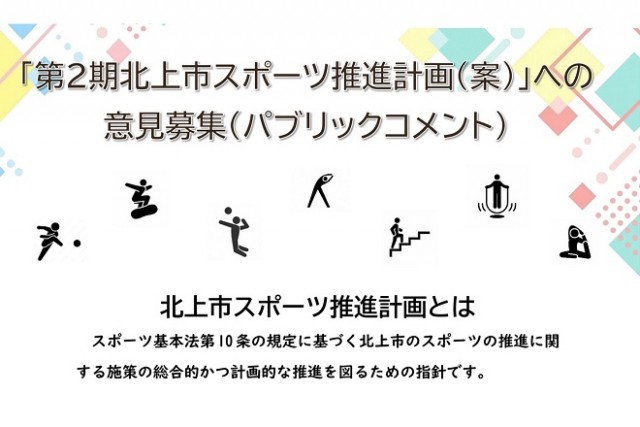 第２期北上市スポーツ推進計画（案）へのご意見を募集中です
