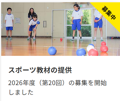 2026年度　第20回スポーツ教材の提供先募集のご案内