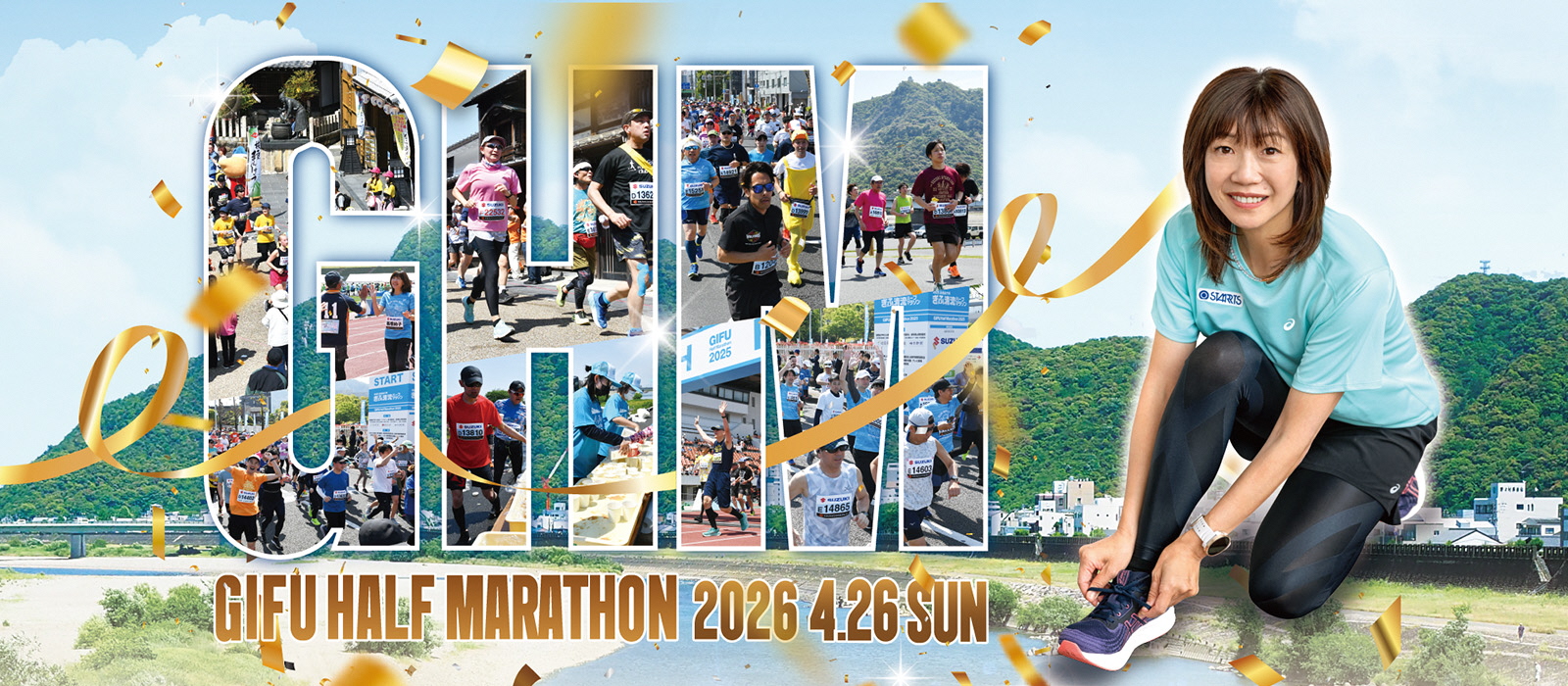 4月26日（日）高橋尚子杯ぎふ清流ハーフマラソン2026開催！