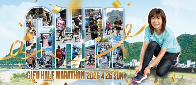 4月26日（日）高橋尚子杯ぎふ清流ハーフマラソン2026開催！