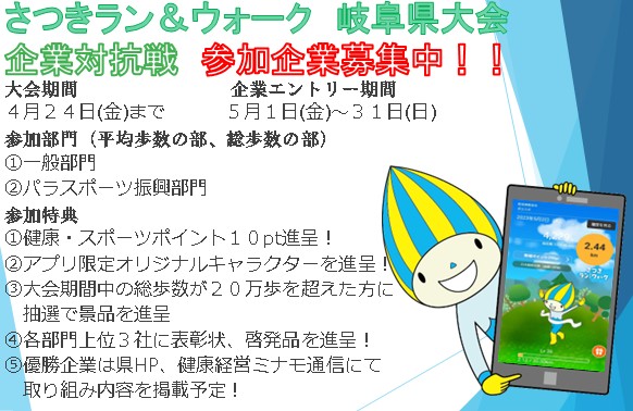 さつきラン＆ウォーク2026　企業対抗戦　岐阜県大会　参加企業募集！！