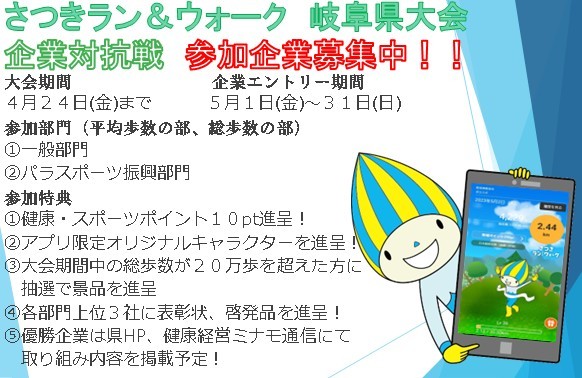 さつきラン＆ウォーク2026　企業対抗戦　岐阜県大会　参加企業募集！！
