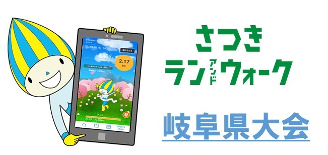 【開催中】さつきラン＆ウォーク2026　岐阜県大会