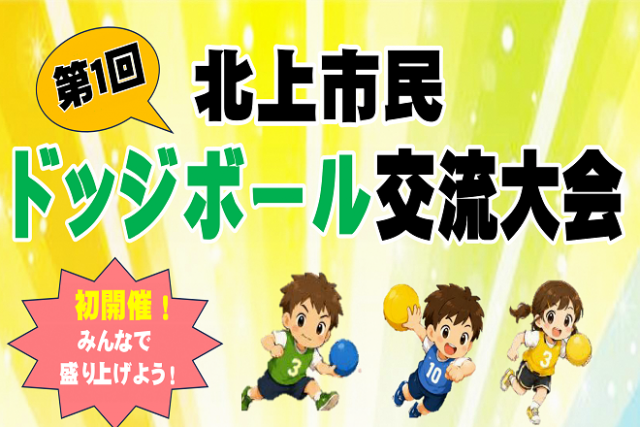 【初開催】北上市民ドッジボール大会