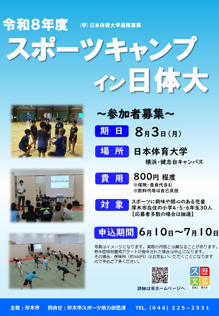 スポーツキャンプ イン 日体大