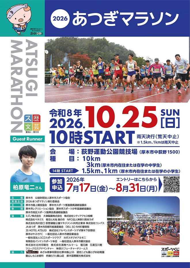 2026あつぎマラソン