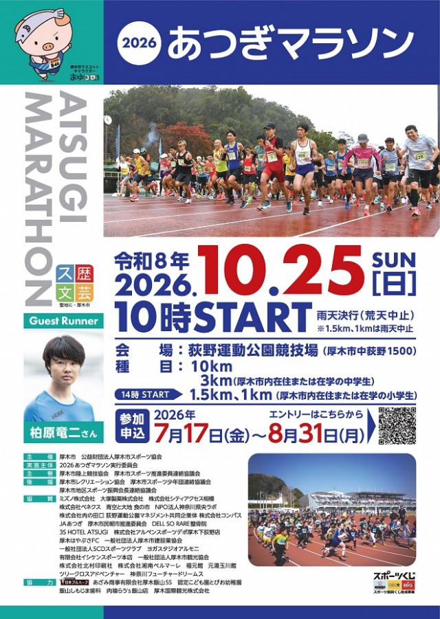 2026あつぎマラソン