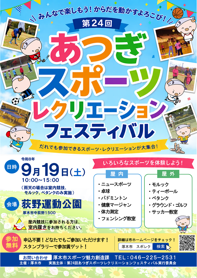 ９月19日(土)あつぎスポーツレクリエーションフェスティバル