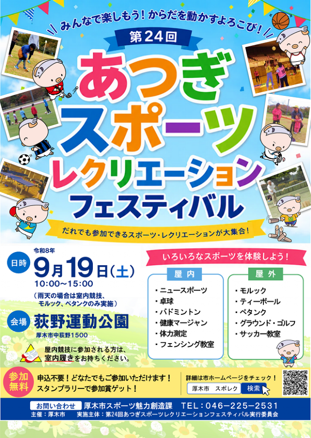 ９月19日(土)あつぎスポーツレクリエーションフェスティバル