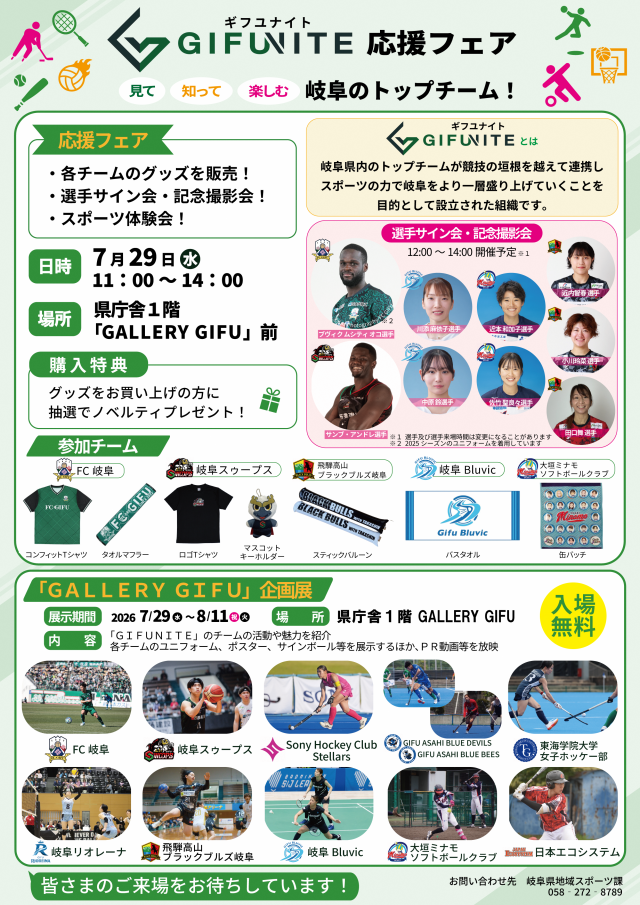 GIFUNITE応援フェア　見て・知って・楽しむ岐阜のトップチーム！