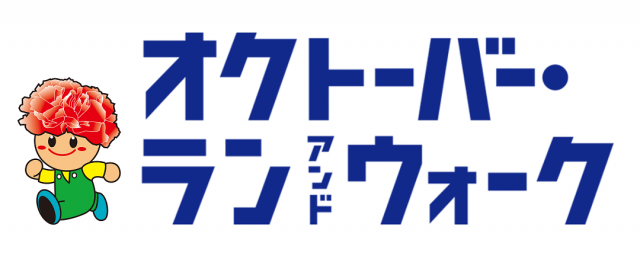 オクトーバー・ラン＆ウォーク2026