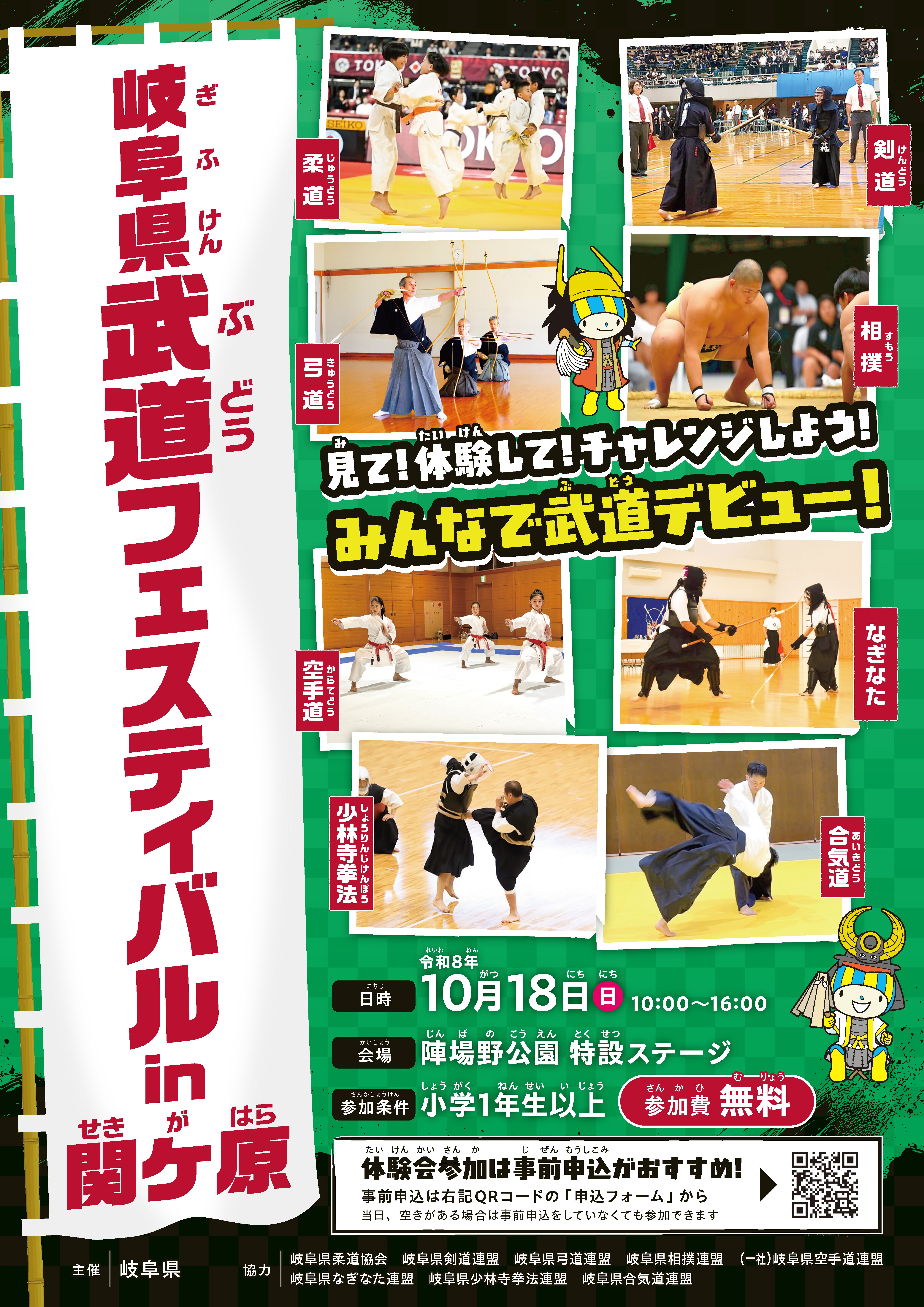 １０/１８　岐阜県武道フェスティバル in 関ケ原　開催！【参加無料】