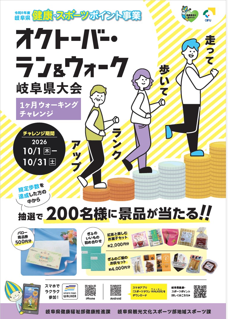 オクトーバー・ラン＆ウォーク岐阜県大会開催！