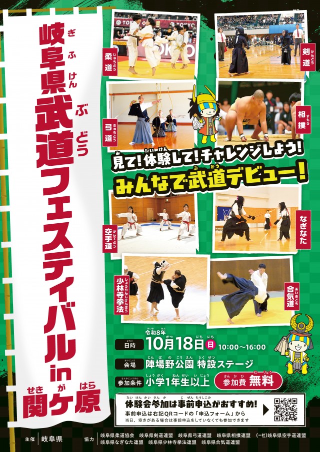 １０/１８　岐阜県武道フェスティバル in 関ケ原　開催！【参加無料】