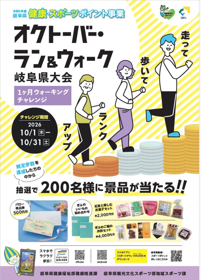 オクトーバー・ラン＆ウォーク岐阜県大会開催！